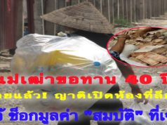 แม่เฒ่าขอทาน 40 ปี ตายแล้ว! ญาติเปิดห้องที่ล็อกไว้ ช็อกมูลค่า “สมบัติ” ที่เจอ