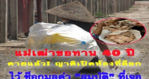 แม่เฒ่าขอทาน 40 ปี ตายแล้ว! ญาติเปิดห้องที่ล็อกไว้ ช็อกมูลค่า “สมบัติ” ที่เจอ