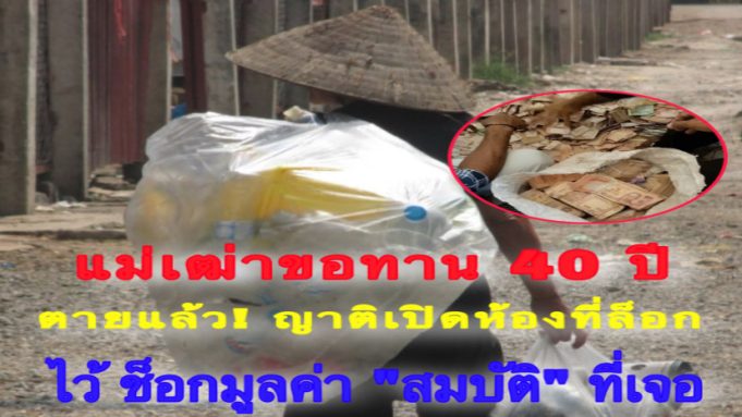 แม่เฒ่าขอทาน 40 ปี ตายแล้ว! ญาติเปิดห้องที่ล็อกไว้ ช็อกมูลค่า “สมบัติ” ที่เจอ