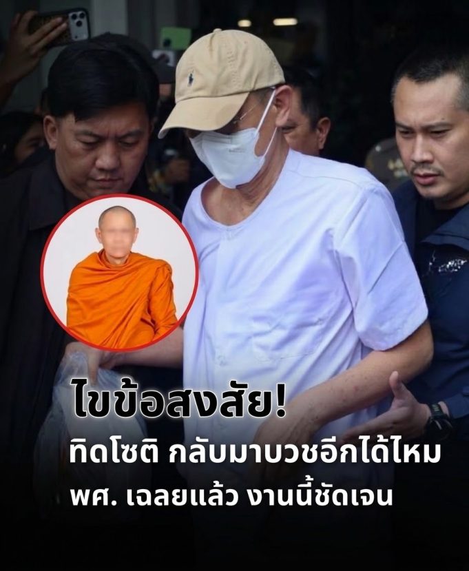 ไขข้อสงสัย! ทิดโชติ กลับมาบวชอีกได้ไหม พศ. เฉลยแล้ว