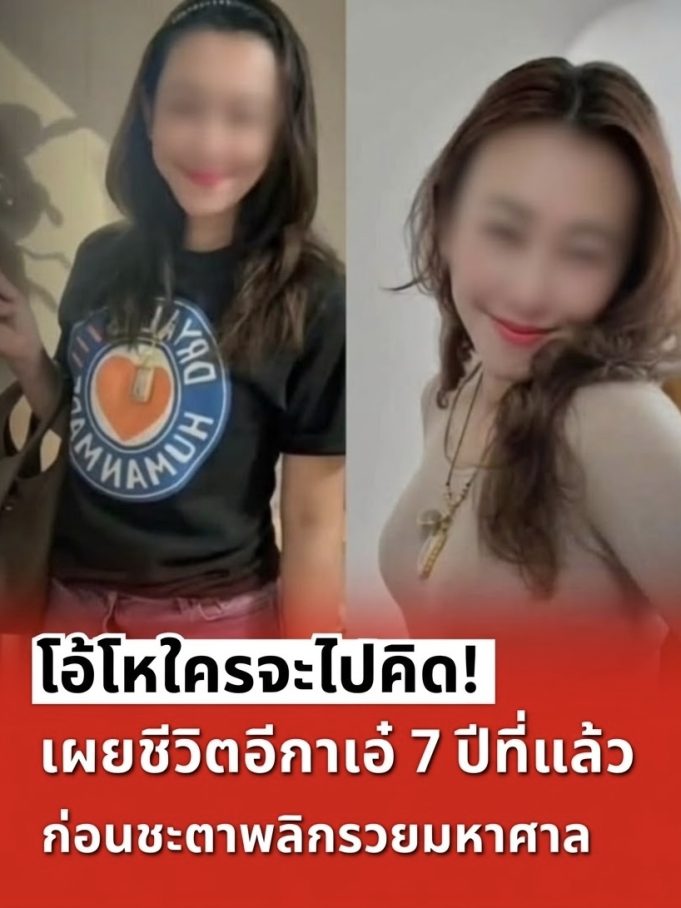 โอ้โหใครจะไปคิด! เผยชีวิตสีกาเอ๋ 7 ปีที่แล้ว ก่อนชะตาพลิกรวยมหาศาล