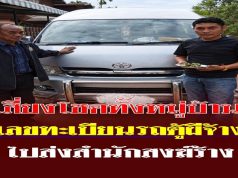 เสี่ยงโชคทั้งหมู่บ้าน เลขทะเบียนรถตู้ผีจ้างไปส่งสำนักสงฆ์ร้าง