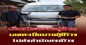 เสี่ยงโชคทั้งหมู่บ้าน เลขทะเบียนรถตู้ผีจ้างไปส่งสำนักสงฆ์ร้าง