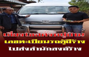 เสี่ยงโชคทั้งหมู่บ้าน เลขทะเบียนรถตู้ผีจ้างไปส่งสำนักสงฆ์ร้าง