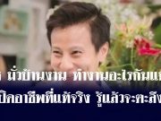 นุช มั่วบ้านงาน ทำงานอะไรกันแน่? เปิดอาชีพที่แท้จริง รู้แล้วจะตะลึง