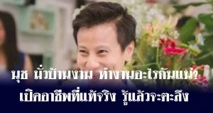 นุช มั่วบ้านงาน ทำงานอะไรกันแน่? เปิดอาชีพที่แท้จริง รู้แล้วจะตะลึง
