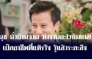 นุช มั่วบ้านงาน ทำงานอะไรกันแน่? เปิดอาชีพที่แท้จริง รู้แล้วจะตะลึง
