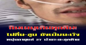 อุทาหรณ์ หนุ่มวัย 27 ป่วยมะเร็งระยะสุดท้าย หลังกิน “เมนูเดิม” ทุกคืน อาหารโปรดคนไทย!