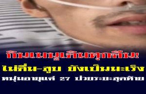 อุทาหรณ์ หนุ่มวัย 27 ป่วยมะเร็งระยะสุดท้าย หลังกิน “เมนูเดิม” ทุกคืน อาหารโปรดคนไทย!