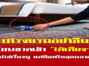 ทำไมต้อง “โยนขวดน้ำเข้าใต้เตียง” ทันทีที่เข้าโรงแรม? ไม่ใช่เรื่องมู แต่คือเคล็ดลับสุดฉลาด!