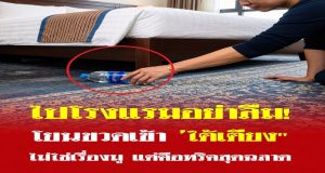 ทำไมต้อง “โยนขวดน้ำเข้าใต้เตียง” ทันทีที่เข้าโรงแรม? ไม่ใช่เรื่องมู แต่คือเคล็ดลับสุดฉลาด!