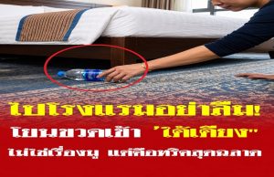 ทำไมต้อง “โยนขวดน้ำเข้าใต้เตียง” ทันทีที่เข้าโรงแรม? ไม่ใช่เรื่องมู แต่คือเคล็ดลับสุดฉลาด!