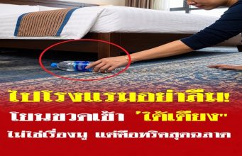 ทำไมต้อง “โยนขวดน้ำเข้าใต้เตียง” ทันทีที่เข้าโรงแรม? ไม่ใช่เรื่องมู แต่คือเคล็ดลับสุดฉลาด!
