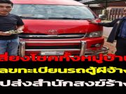 เสี่ยงโชคทั้งหมู่บ้าน เลขทะเบียนรถตู้ผีจ้างไปส่งสำนักสงฆ์ร้าง