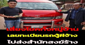 เสี่ยงโชคทั้งหมู่บ้าน เลขทะเบียนรถตู้ผีจ้างไปส่งสำนักสงฆ์ร้าง