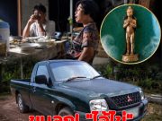 ขนลุก! เมียเพื่อนถูก “ไอ้ไข่” เข้าร่าง ก่อนบอกเลขทะเบียนรถให้ลุ้นโชค