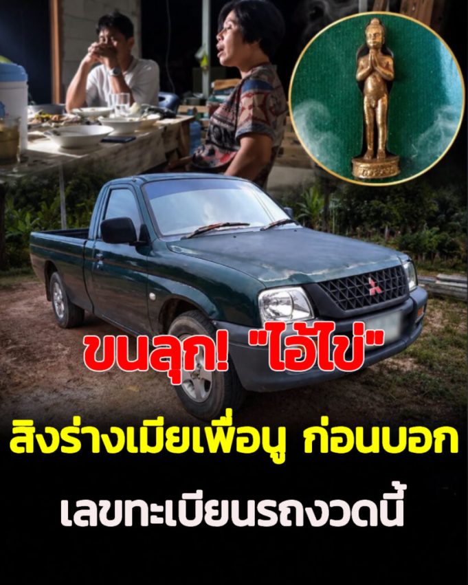 ขนลุก! เมียเพื่อนถูก “ไอ้ไข่” เข้าร่าง ก่อนบอกเลขทะเบียนรถให้ลุ้นโชค