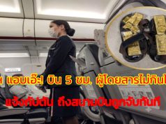 แอร์ฯ แอบเอ๊ะ! บิน 5 ชม. ผู้โดยสารไม่กินไม่ดื่ม แจ้งกัปตัน ถึงสนามบินถูกจับทันที
