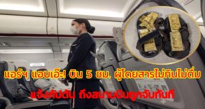 แอร์ฯ แอบเอ๊ะ! บิน 5 ชม. ผู้โดยสารไม่กินไม่ดื่ม แจ้งกัปตัน ถึงสนามบินถูกจับทันที