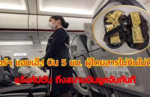 แอร์ฯ แอบเอ๊ะ! บิน 5 ชม. ผู้โดยสารไม่กินไม่ดื่ม แจ้งกัปตัน ถึงสนามบินถูกจับทันที