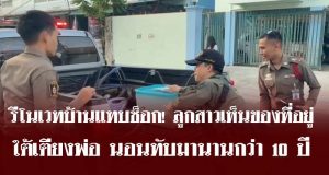 รีโนเวทบ้านแทบช็อก! ลูกสาวเห็นของที่อยู่ใต้เตียงพ่อ นอนทับมานานกว่า 10 ปี