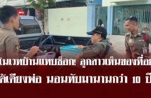 รีโนเวทบ้านแทบช็อก! ลูกสาวเห็นของที่อยู่ใต้เตียงพ่อ นอนทับมานานกว่า 10 ปี