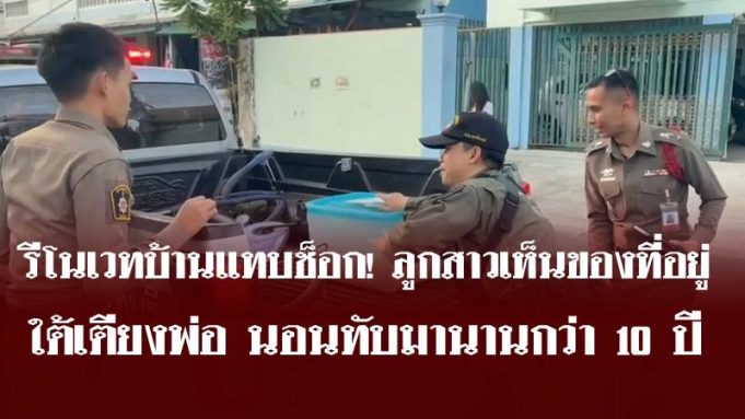 รีโนเวทบ้านแทบช็อก! ลูกสาวเห็นของที่อยู่ใต้เตียงพ่อ นอนทับมานานกว่า 10 ปี
