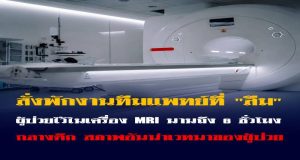 สั่งพักงานทีมแพทย์ที่ “ลืม” ผู้ป่วยไว้ในเครื่อง MRI นานถึง 6 ชั่วโมงกลางดึก สภาพอันน่าเวทนาข