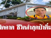 ผิดคาดหมด ชีวิตล่าสุด “ป้าติ๋ม” แม่บ้านชาวไทยที่ได้มรดก 100 ล้าน