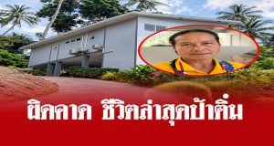ผิดคาดหมด ชีวิตล่าสุด “ป้าติ๋ม” แม่บ้านชาวไทยที่ได้มรดก 100 ล้าน