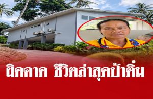 ผิดคาดหมด ชีวิตล่าสุด “ป้าติ๋ม” แม่บ้านชาวไทยที่ได้มรดก 100 ล้าน