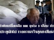 ผู้เฒ่าอยู่ลำพัง แต่ซื้อเกลือ 900 ถุงใน 3 เดือน ตร.ตัดสินใจพังประตู รู้เฉลยสุดกลั้นน้ำตา!!