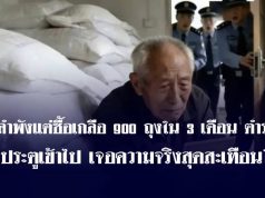 ผู้เฒ่าอยู่ลำพัง แต่ซื้อเกลือ 900 ถุงใน 3 เดือน ตร.ตัดสินใจพังประตู รู้เฉลยสุดกลั้นน้ำตา!!