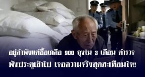 ผู้เฒ่าอยู่ลำพัง แต่ซื้อเกลือ 900 ถุงใน 3 เดือน ตร.ตัดสินใจพังประตู รู้เฉลยสุดกลั้นน้ำตา!!