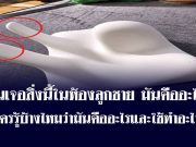 ฉันเจอสิ่งนี้ในห้องลูกชาย มันคืออะไร? มีใครรู้บ้างไหมว่ามันคืออะไรและใช้ทำอะไร?