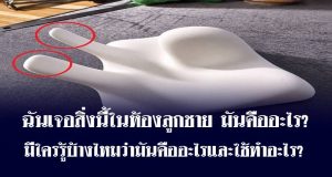 ฉันเจอสิ่งนี้ในห้องลูกชาย มันคืออะไร? มีใครรู้บ้างไหมว่ามันคืออะไรและใช้ทำอะไร?