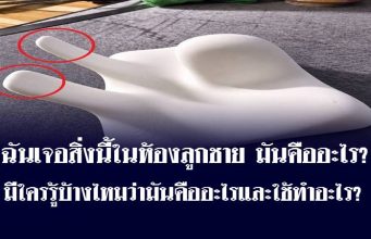 ฉันเจอสิ่งนี้ในห้องลูกชาย มันคืออะไร? มีใครรู้บ้างไหมว่ามันคืออะไรและใช้ทำอะไร?