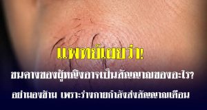 ขนคางของผู้หญิงอาจเป็นสัญญาณของอะไร? อย่ามองข้าม เพราะร่างกายกำลังส่งสัญญาณเตือน