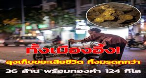 เรื่องจริงสุดอึ้ง ลุงเก็บขยะทิ้งมรดก 36 ล้านบาท