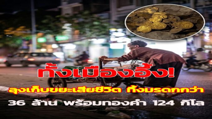 เรื่องจริงสุดอึ้ง ลุงเก็บขยะทิ้งมรดก 36 ล้านบาท