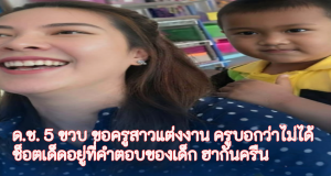 ด.ช. 5 ขวบ ขอครูสาวแต่งงาน ครูบอกว่าไม่ได้ ช็อตเด็ดอยู่ที่คำตอบของเด็ก ฮากันครืน