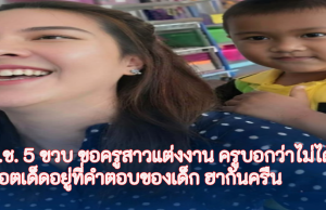 ด.ช. 5 ขวบ ขอครูสาวแต่งงาน ครูบอกว่าไม่ได้ ช็อตเด็ดอยู่ที่คำตอบของเด็ก ฮากันครืน