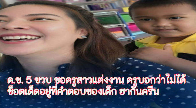 ด.ช. 5 ขวบ ขอครูสาวแต่งงาน ครูบอกว่าไม่ได้ ช็อตเด็ดอยู่ที่คำตอบของเด็ก ฮากันครืน
