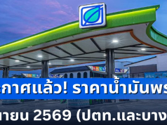 ประกาศแล้ว! ราคาน้ำมันพรุ่งนี้ 3 กันยายน 2569