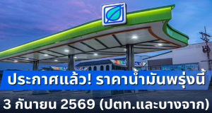 ประกาศแล้ว! ราคาน้ำมันพรุ่งนี้ 3 กันยายน 2569