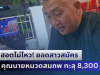ฮอตไม่ไหว! ยอดสาวสมัคร คุณนายหมวดสมภพ ทะลุ 8,300 ราย สาวเชียงใหม่บินมาหาถึงบ้าน