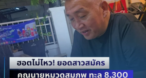 ฮอตไม่ไหว! ยอดสาวสมัคร คุณนายหมวดสมภพ ทะลุ 8,300 ราย สาวเชียงใหม่บินมาหาถึงบ้าน