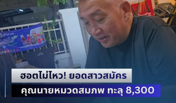 ฮอตไม่ไหว! ยอดสาวสมัคร คุณนายหมวดสมภพ ทะลุ 8,300 ราย สาวเชียงใหม่บินมาหาถึงบ้าน