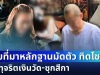 รู้แล้วใครเปิด! เผยที่มาหลักฐานมัดตัว ทิดโชติ ปมทุจริตเงินวัด-ซุกสีกา