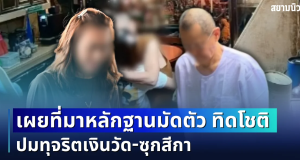 รู้แล้วใครเปิด! เผยที่มาหลักฐานมัดตัว ทิดโชติ ปมทุจริตเงินวัด-ซุกสีกา